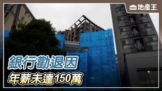 台中男貸不到「新青安」！ 銀行勸退因「年薪未達150萬」【EBC地產王】 @ebcrealestate