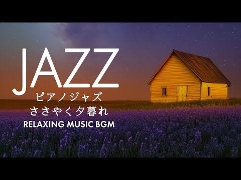 ささやく夕暮れ - Whispering Twilight by Relaxing Music BGM (Official Music Video)