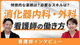 【看護師の働き方】消化器内科と消化器外科の働き方を徹底解説！【看護師インタビュー】