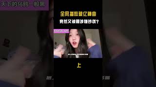 许嵩又摊上事？ 16亿神曲“撞调”《雅俗共赏》，网友：啥都敢抄？ #音樂 #翻唱#shorts