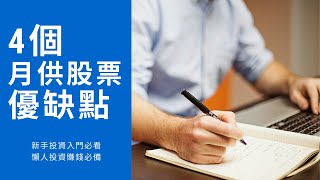 月供股票，適合新手投資，最簡單易明的4個好處！#個人投資想法｜by HenyC