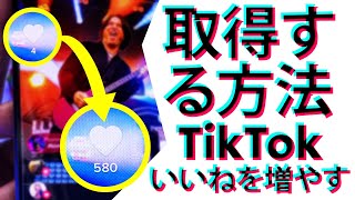TikTokで、いいねやフォロワーを増やす方法