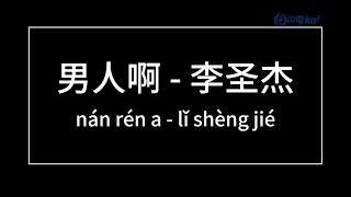 男人啊（MEN）//是啊 男人 男人 一时糊涂 输了赢了 都要欢呼//  李圣杰（Sam Lee）  歌词版（Pinyin Lyrics）