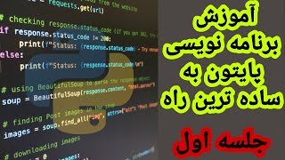 آموزش برنامه نویسی پایتون به ساده ترین روش ( جلسه اول )