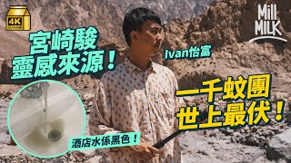 #MM｜港幣940蚊玩5日4夜巴基斯坦「中伏旅行團」 睇宮崎駿《風之谷》原型城市 中伏酒店水龍頭流黑色水、冇熱水、自動斷電 行世界最危險公路之一  左邊懸崖 右邊隨時有落石｜#旅遊止癮 #4K