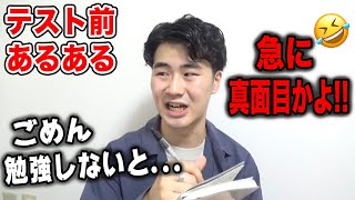 【学生共感】学校のテスト前あるあるやってみた！www