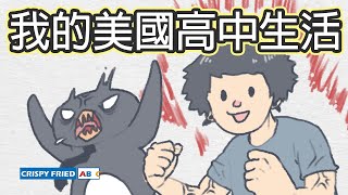 鹽酥英語最強配音員(物理)！我的美國高中生活｜鵝肉麵的美國故事