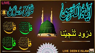 Wazifa 4Qul AyatulKursi |Darood|Fatiha |SurahBaqarah Last 2Verses| 8Powerful Duain EPK 57