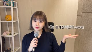 볼빨간사춘기(BOL4) - 너는 내 세상이었어 (space)ㅣ커버 cover Nanya