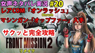 【女声ゲーム実況】フロントミッションセカンドリメイクを攻略#20 FRONTMISSION2nd remake