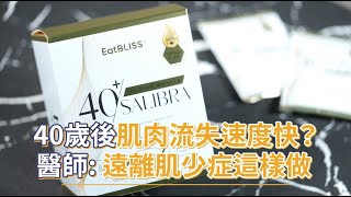 40歲後肌肉流失速度快？醫師: 遠離肌少症這樣做