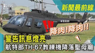 降肉!降肉!! 警告訊息燈亮 航特部TH-67教練機降落聖母廟｜TVBS新聞