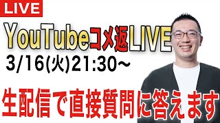 【コメ返ライブ！#4】海外・旅・ビジネス、皆さんからのご質問にお答えします！