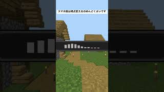 Minecraft#shorts スマホ版は視点変えるのが面倒です。