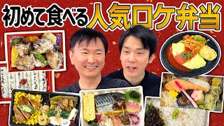 [Location Lunch Box] Kamaitachi tried the popular backstage lunch box they've never had before!