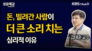 [성공예감] [심리학개론] 돈, 빌려간 사람이 더 큰 소리 치는 심리적 이유 - 김태훈 교수 (경남대 심리학과) | KBS 250724 방송
