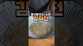 정말 맛있는 감자전은 감자만 들어갑니다
