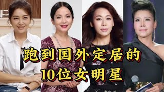 跑去国外定居的10位女明星，宋佳，江珊，田震，你还知道谁？