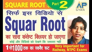 Math Tricks | Learn math online |  math for competition Exam (2020) (square root) AP GYAN