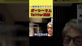 【田村淳】ガーシーさんのTwitter凍結の件【東谷義和】【アーシーch】【切り抜き動画】【ガーシーch】 #shorts