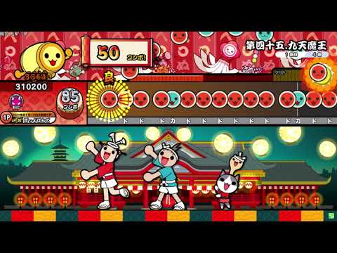 【創作譜面】第四十五.九天魔王【太鼓の達人】