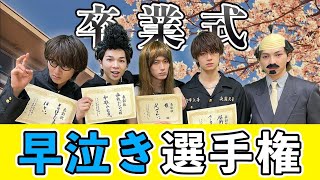 M!LK -【卒業式 早泣き選手権】