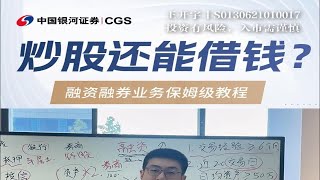 炒股还能借钱？融资融券业务保姆级教程！