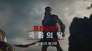 프레데터: 죽음의 땅 (Predator: Badlands, 2025) 2차 티저 예고편