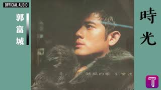 郭富城 Aaron Kwok -《時光》Official Audio｜聽風的歌 全碟聽 11/12