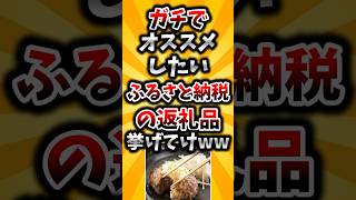 【2ch有益スレ】ガチでオススメしたいふるさと納税の返礼品挙げてけww