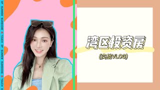美国湾区80万的投资房值得买吗？2020房产如何捡漏？实战抄底记录。