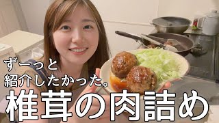 肉厚ぷりぷりで美味しい！椎茸の肉詰め作っていくぅ