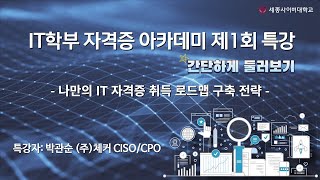 컴퓨터·AI공학과  IT 국제자격증 취득 코칭 특강 간단하게 둘러보기