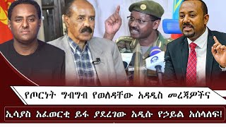 የጦርነት ግብግብ የወለዳቸው አዳዲስ መረጃዎችና ኢሳያስ አፈወርቂ ይፋ ያደረገው አዲሱ የኃይል አሰላለፍ ! July 22/ 2025