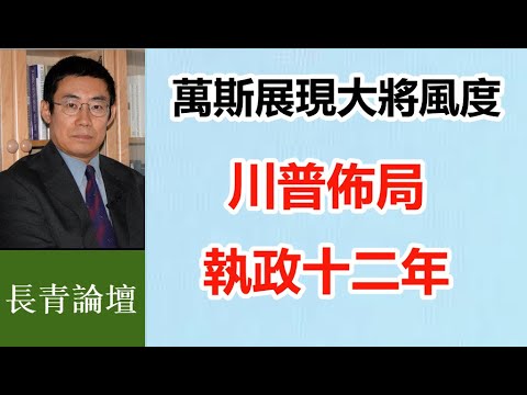 美國危機太嚴重 川普不是為一屆總統選副手