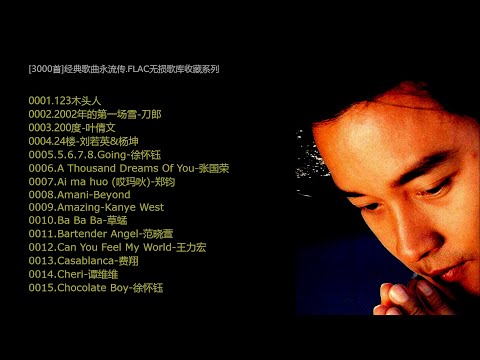 3000首经典歌曲永流传 FLAC无损歌库收藏系列 01~15