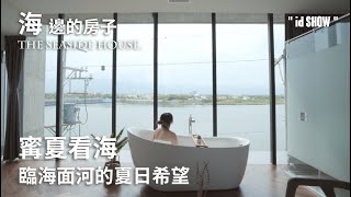 海邊的房子∣河岸浴缸泡澡、遠眺太平洋海景房：宜蘭寗夏看海包棟民宿