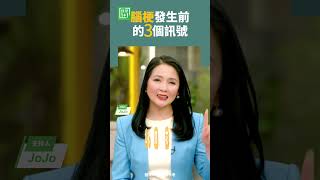 腦梗發生前的3個訊號   #腦血栓 #眼花  #頭暈