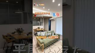 平屋が叶えた暮らしやすさと家事ラク動線 新築完成見学会開催 #おうちタウン #新築 #セイコー不動産