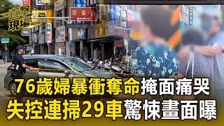 【成大旁奪命車禍】76歲婦人開車暴衝奪命「掩面痛哭」！ 失控連掃29車釀1死2傷「驚悚畫面曝光」【直擊現場】