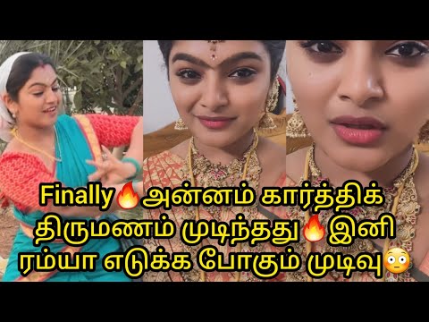 Finally🔥அன்னம் கார்த்திக் திருமணம் முடிந்தது🔥இனி ரம்யா எடுக்க போகும் முடிவு😳/#update #suntv #annam