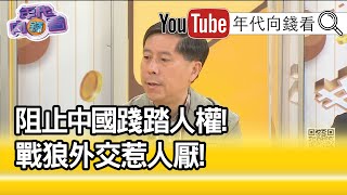精彩片段》汪浩:態度不太一樣...【年代向錢看】20210226