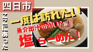 【四日市グルメ】四日市にあった！最強の塩ラーメン「らーめん 鉢ノ葦葉（はちのあしは）」をご紹介します。