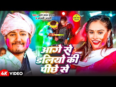#Video | आगे से डालियो कि पीछे से | #Pyare Lal Yadav #Anjali Bharti | New Maghi Holi Song 2025