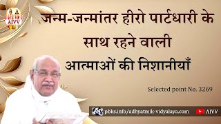 AIVV ll 3269- जन्म-जन्मान्तर हीरो पार्टधारी के साथ रहने वाली आत्माओं कि निशानियाँ   Disc.1312 #aivv