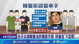 淪詐團車手頭 余天女婿陳鑒遭判2年.緩刑5年 余天女婿陳鑒淪詐團車手頭 移審庭"不認罪"│記者  黃詩涵 程奕翔│新聞一把抓20241112│三立新聞台
