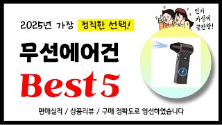 무선에어건 추천! 2025년 가장 많이 판매되고 있는 역대급 가성비 인기상품Best5