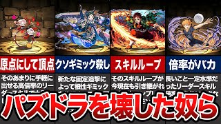 【悲報】ゲームバランスを崩壊させた、パズドラのA級戦犯たち【パズドラ解説】