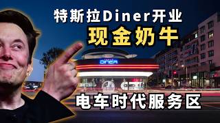 特斯拉Diner正式开业，电车时代服务区=现金奶牛｜赛博KFC未来餐厅