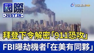 拜登下令解密「911恐攻」 FBI曝劫機者「在美有同夥」
